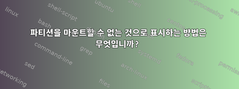 파티션을 마운트할 수 없는 것으로 표시하는 방법은 무엇입니까?