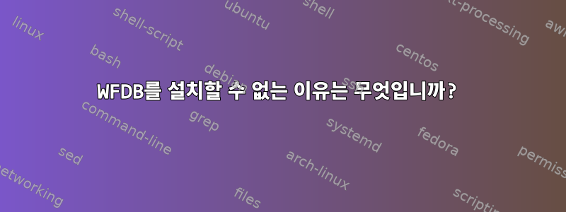 WFDB를 설치할 수 없는 이유는 무엇입니까?