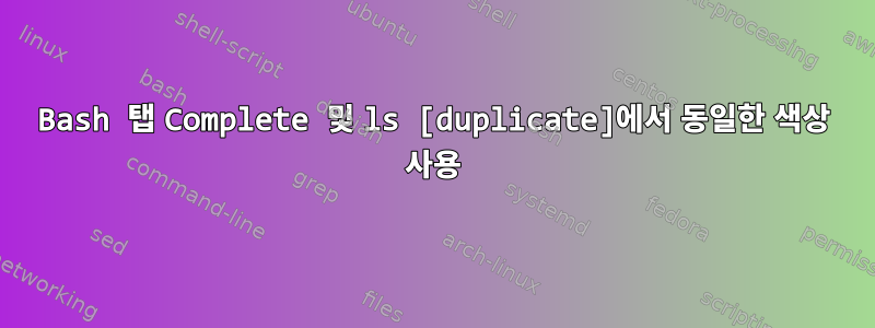 Bash 탭 Complete 및 ls [duplicate]에서 동일한 색상 사용