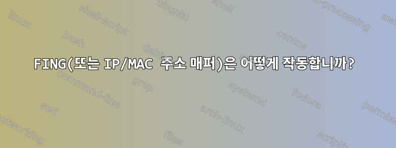 FING(또는 IP/MAC 주소 매퍼)은 어떻게 작동합니까?