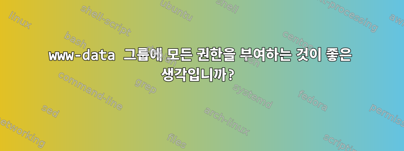 www-data 그룹에 모든 권한을 부여하는 것이 좋은 생각입니까?