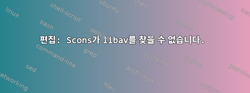 편집: Scons가 libav를 찾을 수 없습니다.