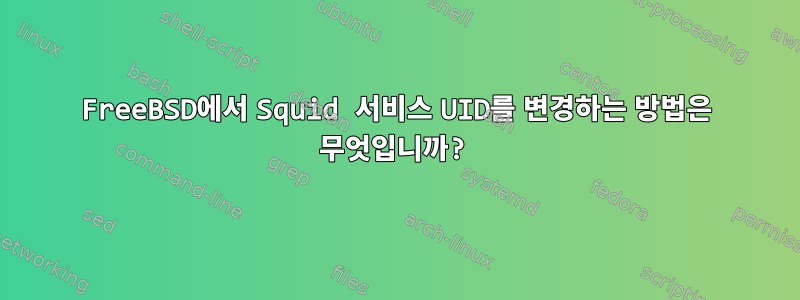 FreeBSD에서 Squid 서비스 UID를 변경하는 방법은 무엇입니까?