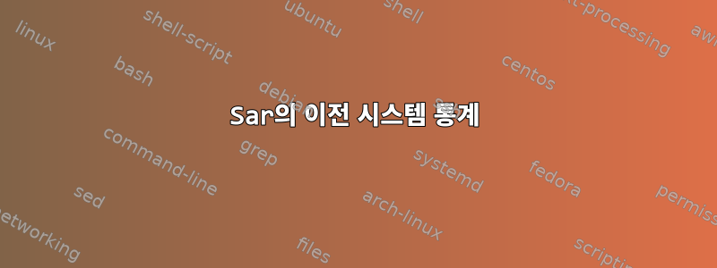 Sar의 이전 시스템 통계