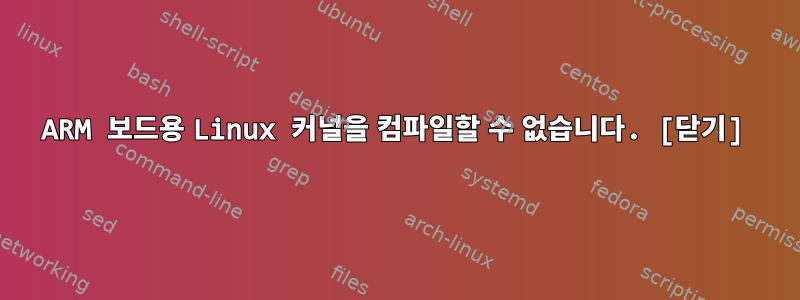 ARM 보드용 Linux 커널을 컴파일할 수 없습니다. [닫기]