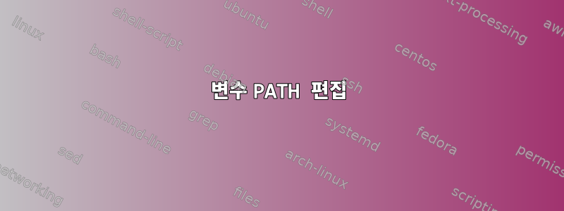 변수 PATH 편집