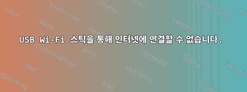 USB Wi-Fi 스틱을 통해 인터넷에 연결할 수 없습니다.