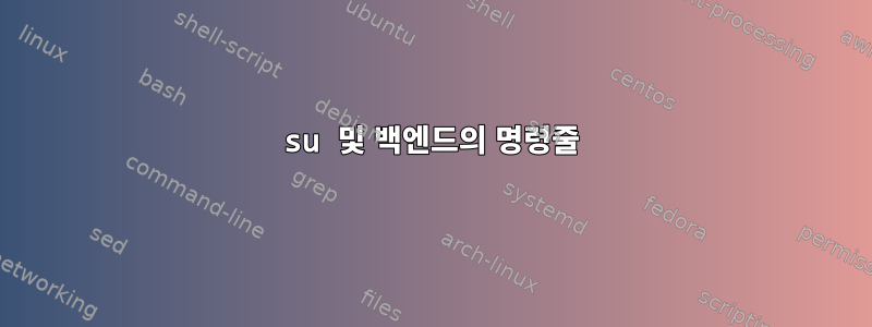 su 및 백엔드의 명령줄