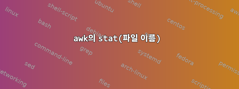 awk의 stat(파일 이름)