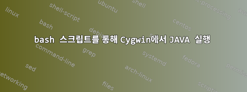 bash 스크립트를 통해 Cygwin에서 JAVA 실행