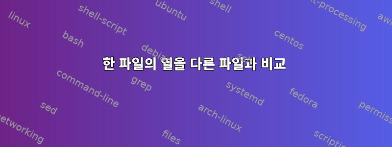 한 파일의 열을 다른 파일과 비교