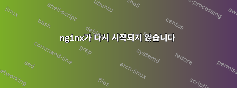 nginx가 다시 시작되지 않습니다