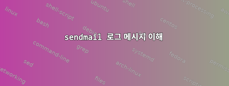 sendmail 로그 메시지 이해