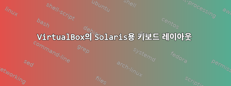 VirtualBox의 Solaris용 키보드 레이아웃