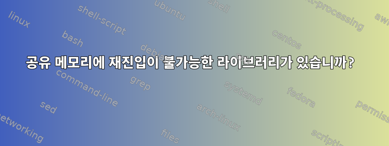 공유 메모리에 재진입이 불가능한 라이브러리가 있습니까?