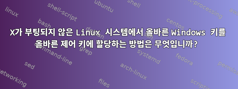 X가 부팅되지 않은 Linux 시스템에서 올바른 Windows 키를 올바른 제어 키에 할당하는 방법은 무엇입니까?