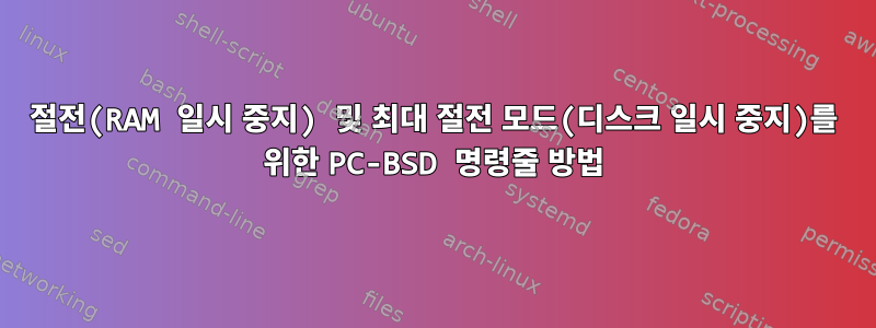 절전(RAM 일시 중지) 및 최대 절전 모드(디스크 일시 중지)를 위한 PC-BSD 명령줄 방법