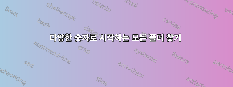 다양한 숫자로 시작하는 모든 폴더 찾기