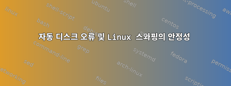 자동 디스크 오류 및 Linux 스와핑의 안정성