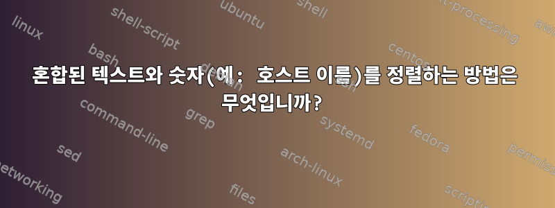 혼합된 텍스트와 숫자(예: 호스트 이름)를 정렬하는 방법은 무엇입니까?