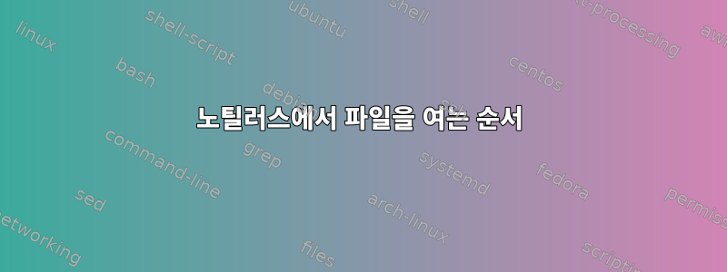 노틸러스에서 파일을 여는 순서