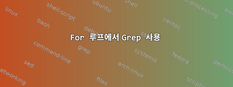 For 루프에서 Grep 사용