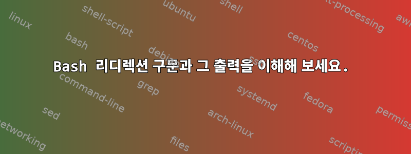 Bash 리디렉션 구문과 그 출력을 이해해 보세요.