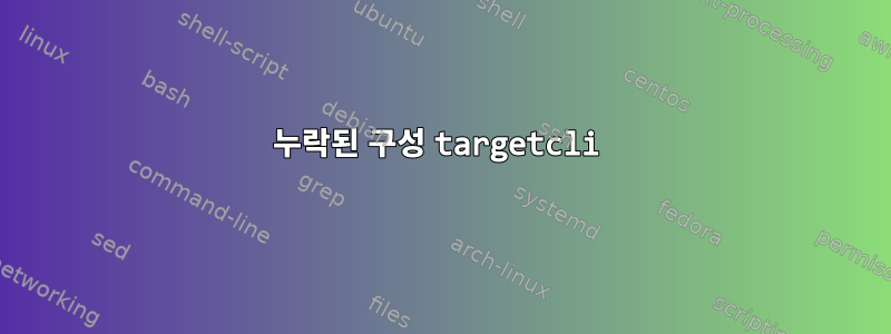 누락된 구성 targetcli