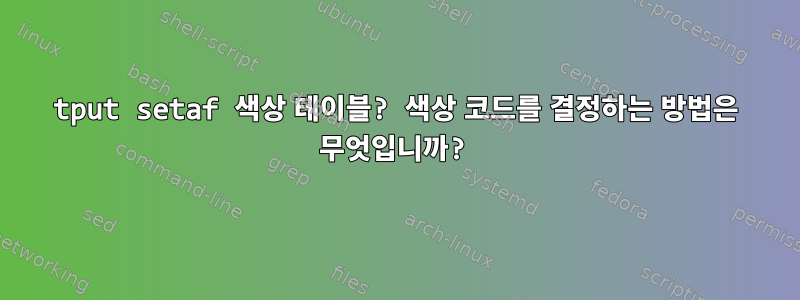 tput setaf 색상 테이블? 색상 코드를 결정하는 방법은 무엇입니까?