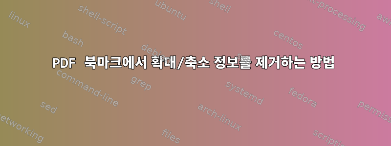 PDF 북마크에서 확대/축소 정보를 제거하는 방법