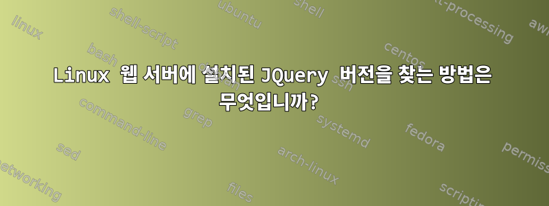 Linux 웹 서버에 설치된 JQuery 버전을 찾는 방법은 무엇입니까?