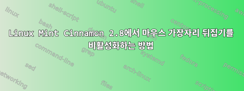 Linux Mint Cinnamon 2.8에서 마우스 가장자리 뒤집기를 비활성화하는 방법