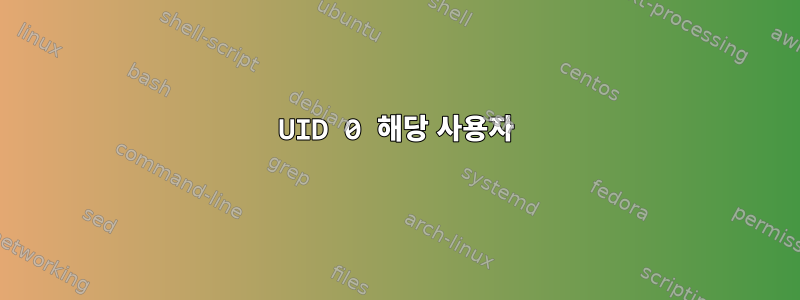 UID 0 해당 사용자