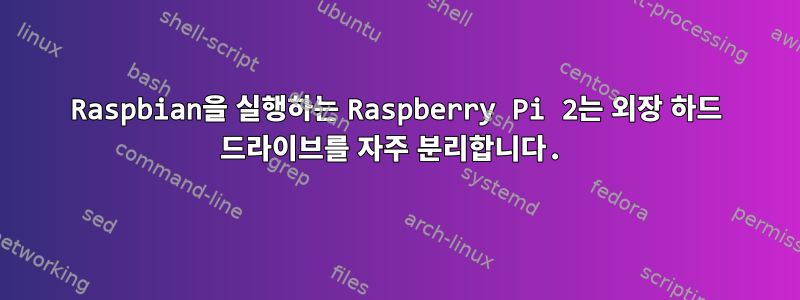 Raspbian을 실행하는 Raspberry Pi 2는 외장 하드 드라이브를 자주 분리합니다.