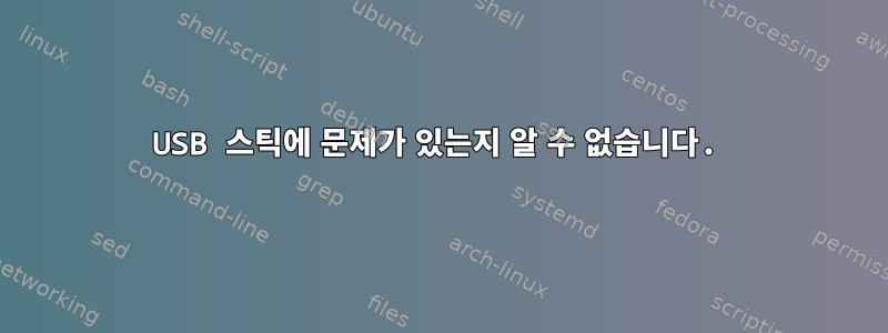 USB 스틱에 문제가 있는지 알 수 없습니다.