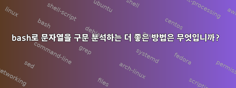 bash로 문자열을 구문 분석하는 더 좋은 방법은 무엇입니까?