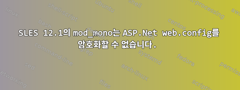 SLES 12.1의 mod_mono는 ASP.Net web.config를 암호화할 수 없습니다.