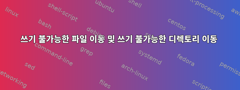 쓰기 불가능한 파일 이동 및 쓰기 불가능한 디렉토리 이동