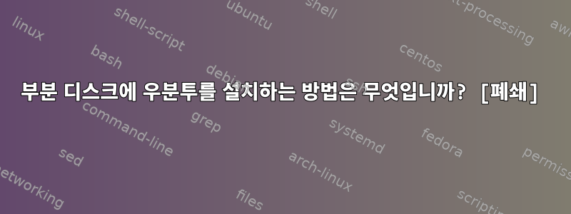 부분 디스크에 우분투를 설치하는 방법은 무엇입니까? [폐쇄]