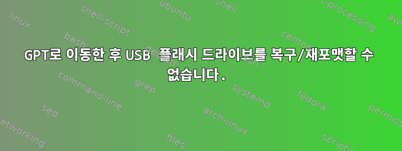 GPT로 이동한 후 USB 플래시 드라이브를 복구/재포맷할 수 없습니다.