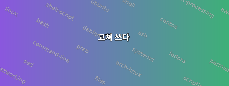 고쳐 쓰다