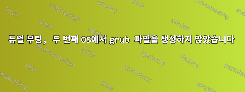 듀얼 부팅, 두 번째 OS에서 grub 파일을 생성하지 않았습니다