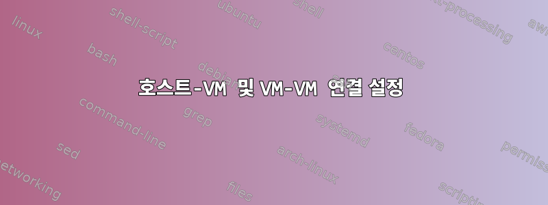 호스트-VM 및 VM-VM 연결 설정