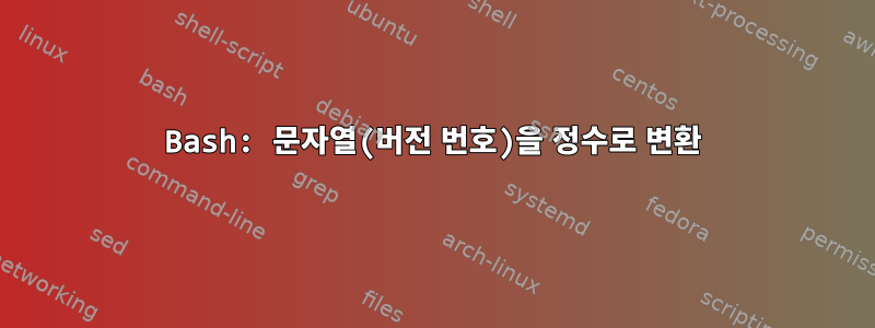 Bash: 문자열(버전 번호)을 정수로 변환