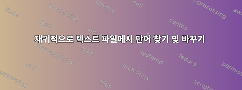 재귀적으로 텍스트 파일에서 단어 찾기 및 바꾸기