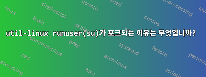 util-linux runuser(su)가 포크되는 이유는 무엇입니까?