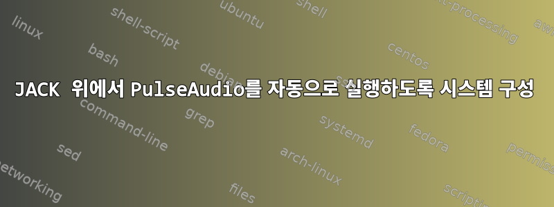 JACK 위에서 PulseAudio를 자동으로 실행하도록 시스템 구성