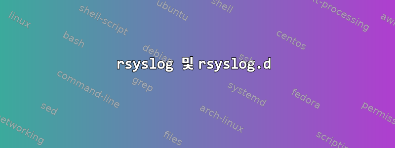 rsyslog 및 rsyslog.d