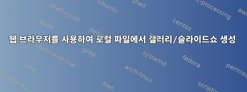 웹 브라우저를 사용하여 로컬 파일에서 갤러리/슬라이드쇼 생성