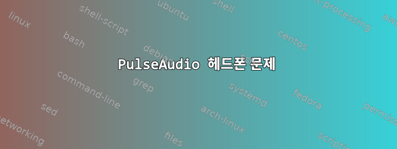 PulseAudio 헤드폰 문제